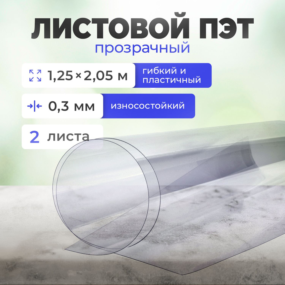 ПЭТ Пластик листовой прозрачный, Защита стола картин стен пола. Размер: (2,05*1,25 м) толщина 0,3 мм #1