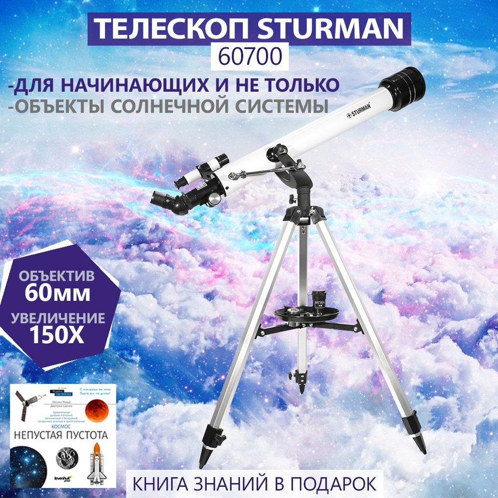 Телескоп Sturman F70060 #1