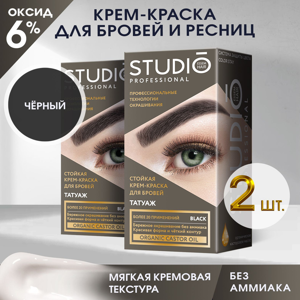 Studio Стойкая краска для бровей с эффектом татуажа Экстра-чёрная, 30/20 мл - 2 штуки  #1