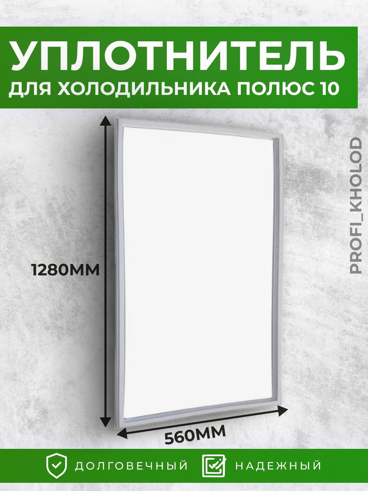 Уплотнительная резина для холодильника Полюс Свияга 56*128 / 1280*560 мм  #1