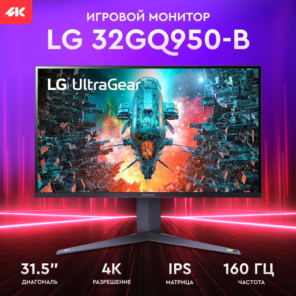 LG 31.5" Монитор 32GQ950-B #1