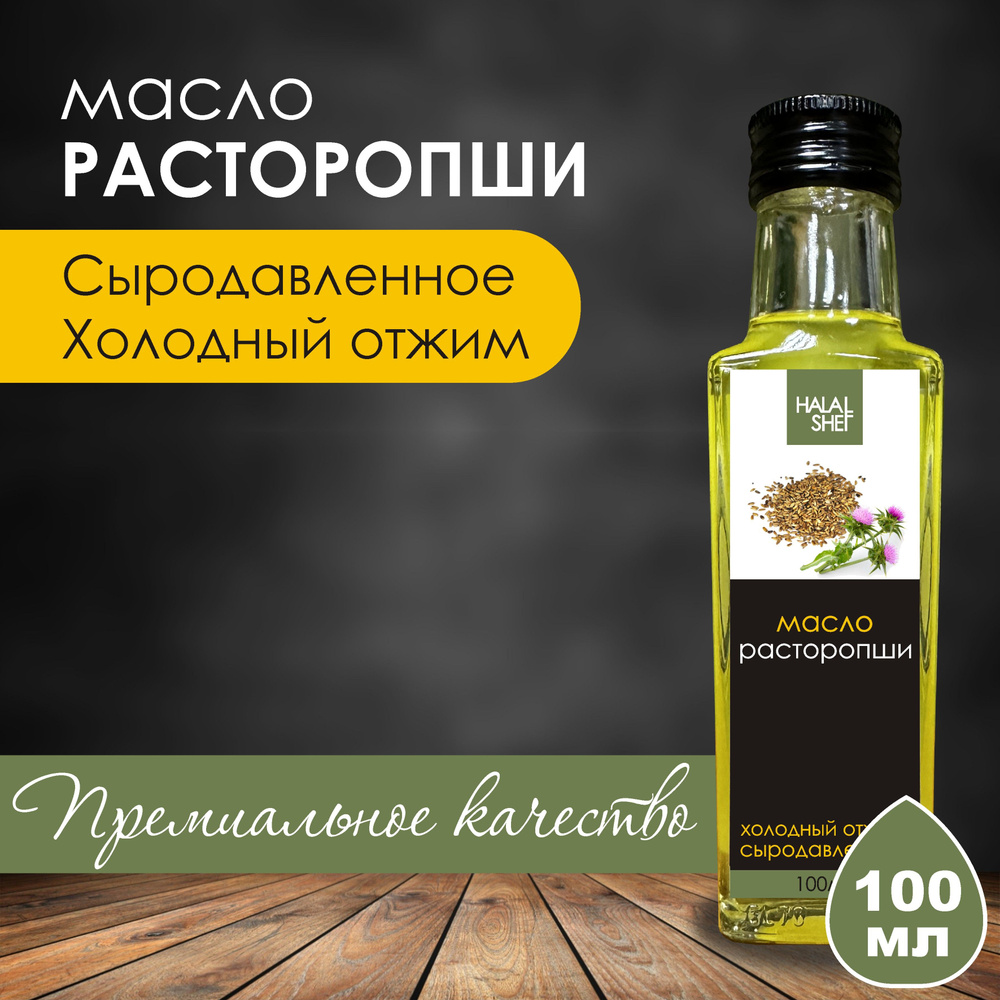 Масло расторопши сыродавленное 100 мл / Растительное масло  #1