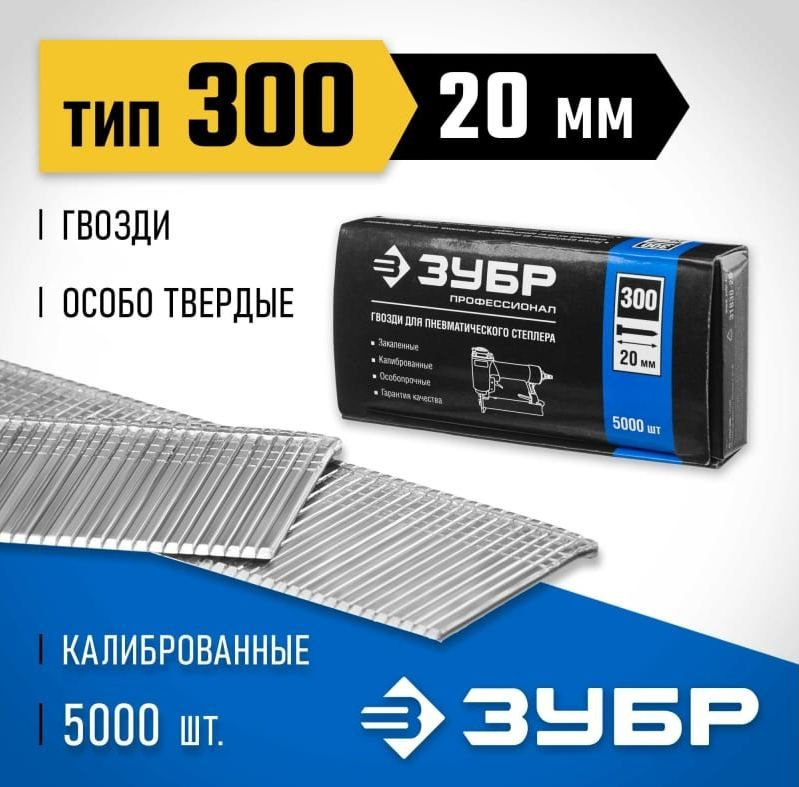 Гвозди для нейлера тип 18GA, (тип 300 / 47 / F), 20 мм, 5000 шт ЗУБР #1