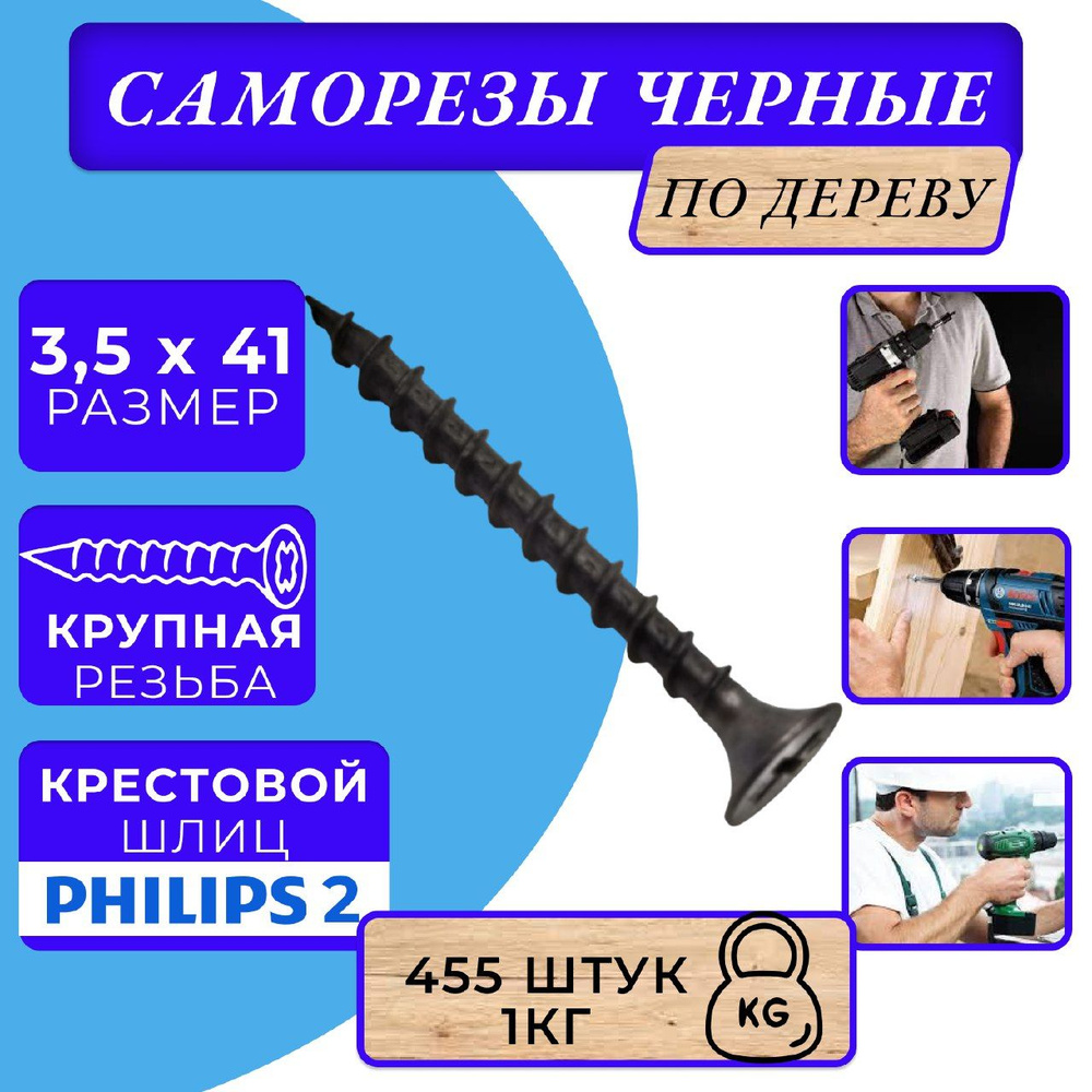 Саморезы по дереву черные 3.5х41 черный #1