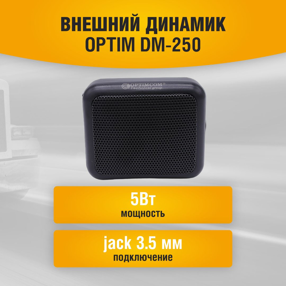 Внешний динамик для радиостанции Optim DM-250 #1