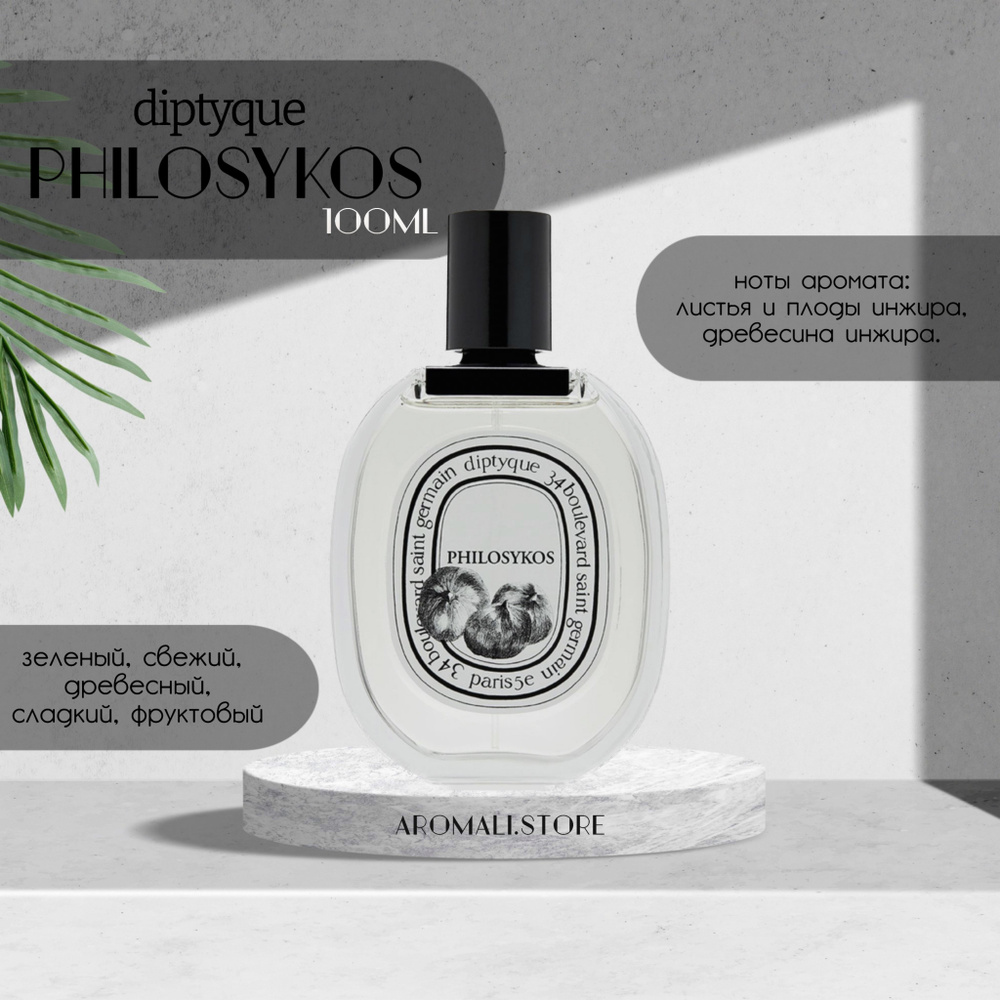 Diptyque Philosykos, 100мл #1