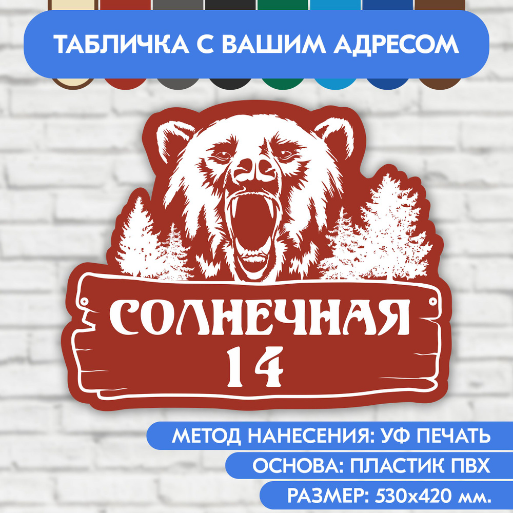 Адресная табличка на дом 530х420 мм. "Домовой знак Медведь", коричнево-красная, из пластика, УФ печать #1