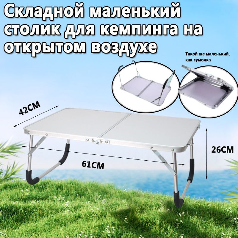 Портативный складной стол из алюминиевого сплава для кемпинга, 61x42x26 ...
