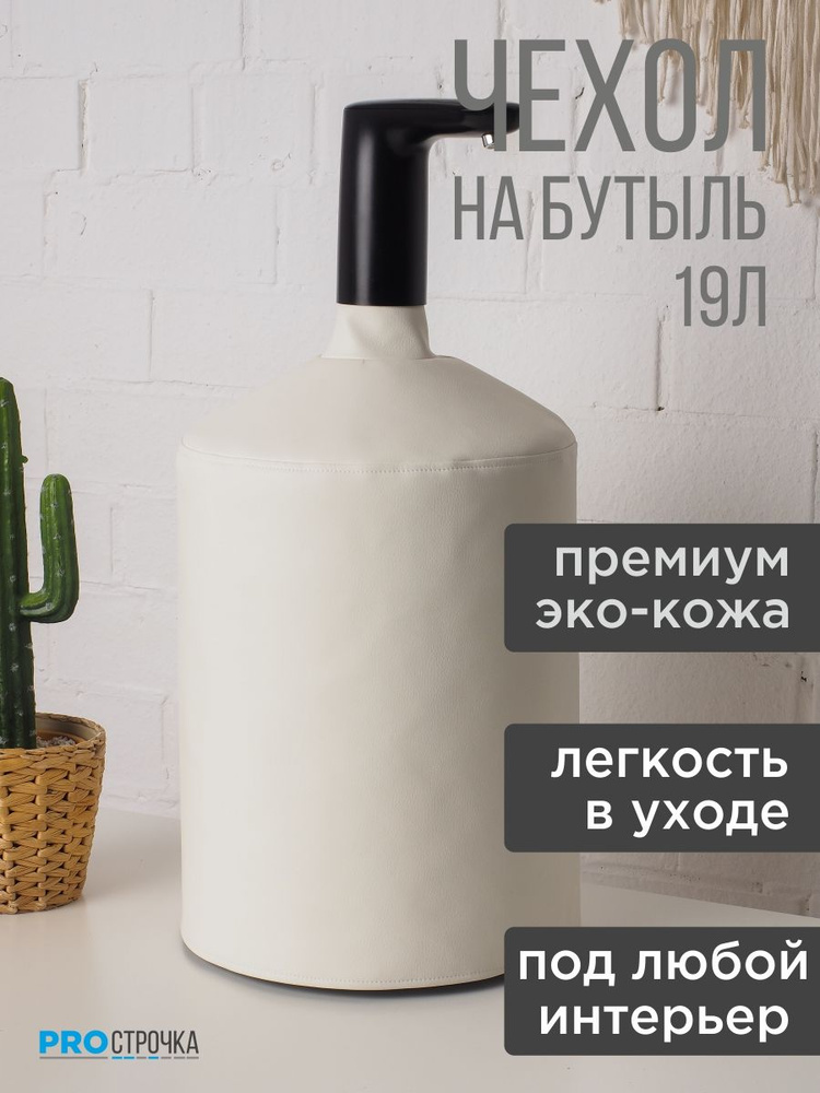 Чехол для бутылки кулера 19л PROСТРОЧКА #1