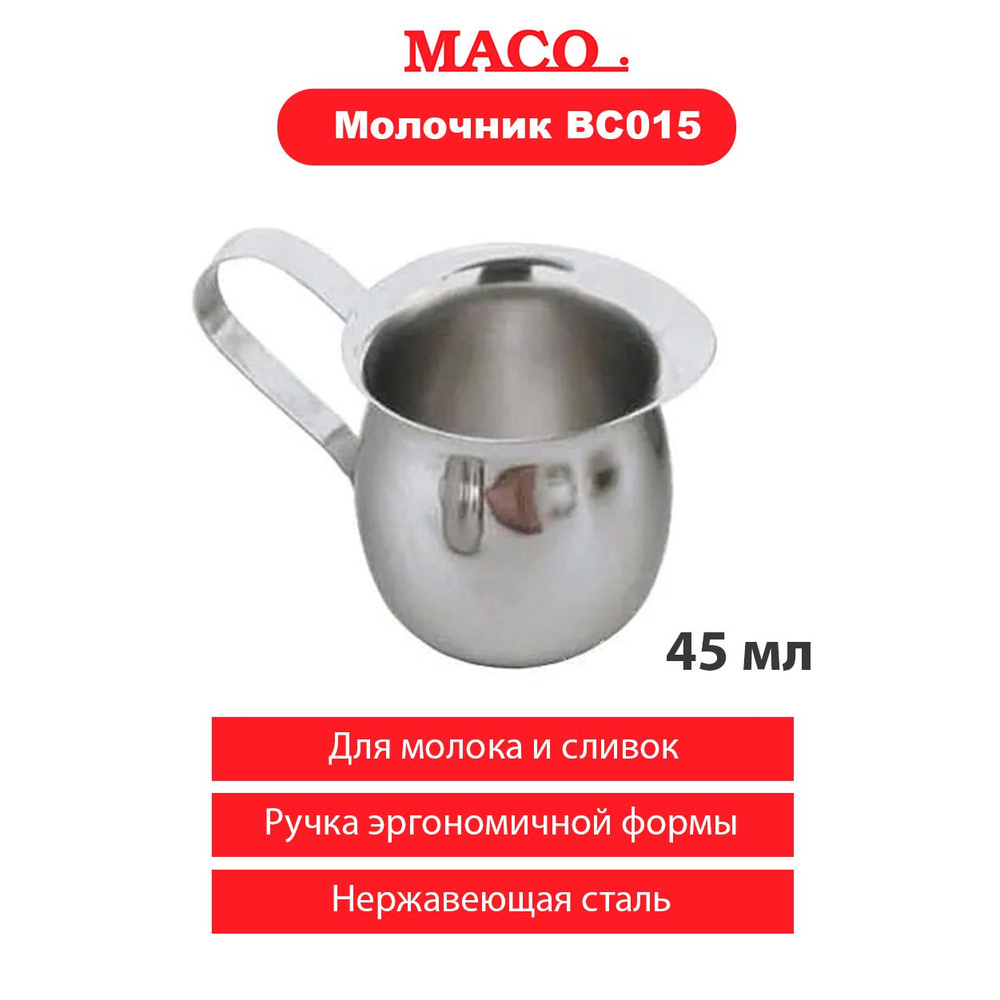 Молочник MACO BC015 #1