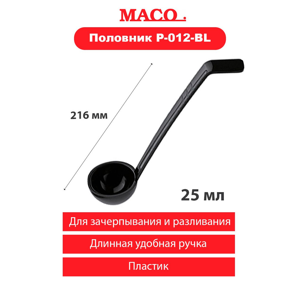 Половник MACO Jiwins P-012-BL #1