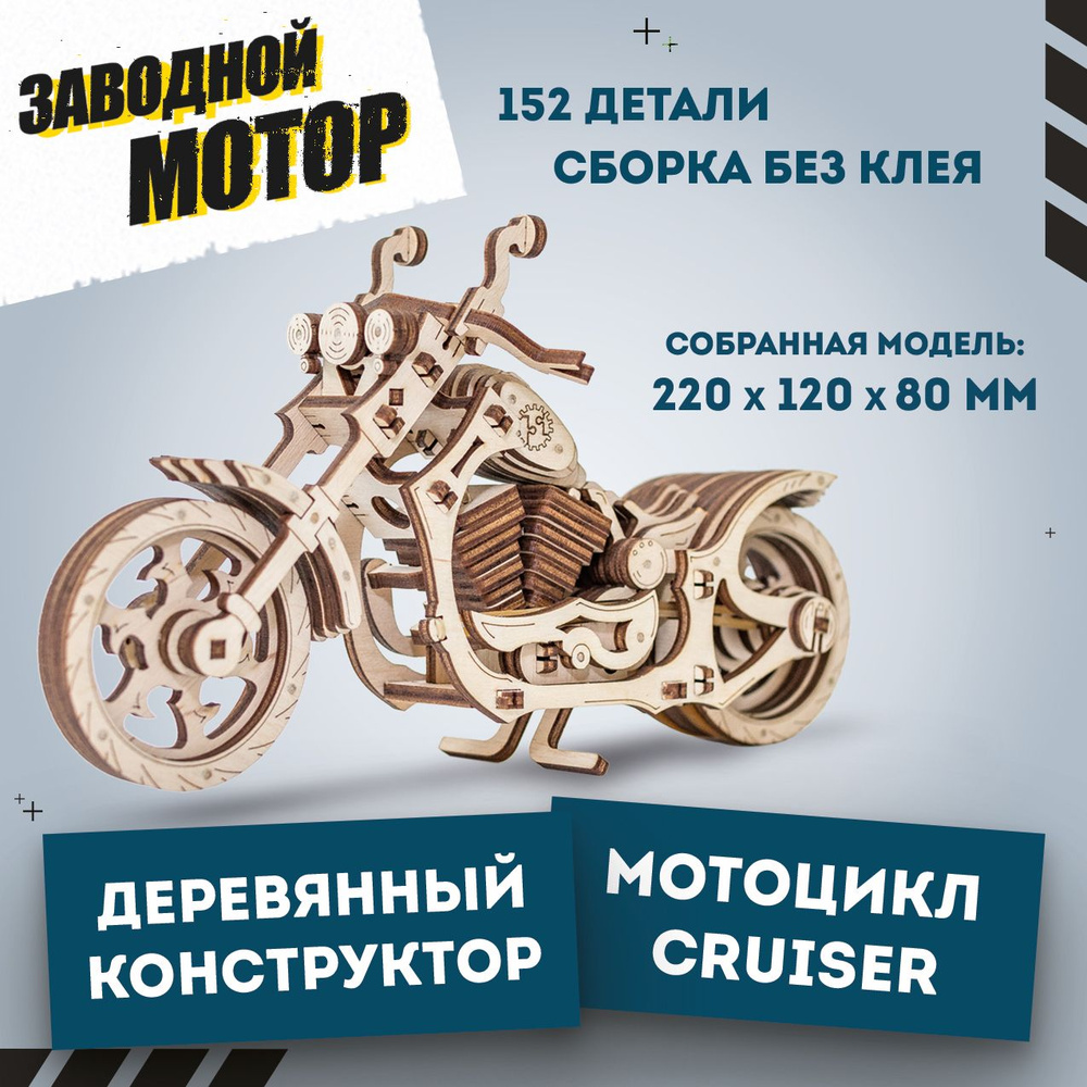Деревянный конструктор 3D, сборная модель мотоцикла EWA Круизер  #1