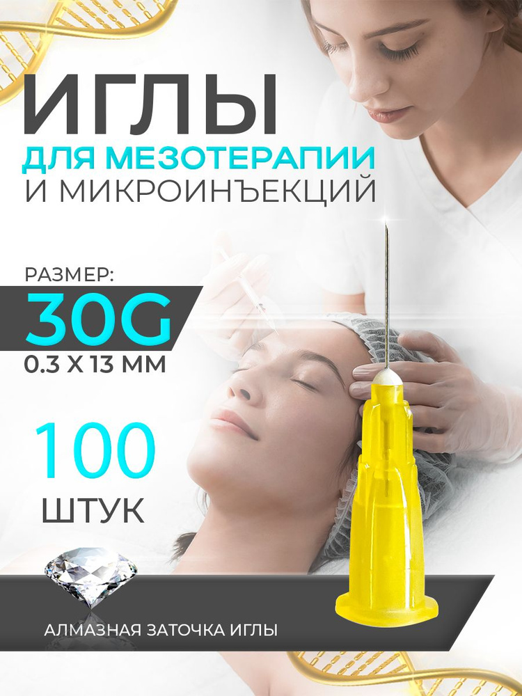 Иглы медицинские для инъекций и мезотерапии 30G, 100шт. #1