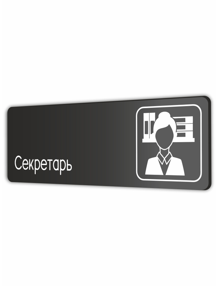 Табличка Секретарь в офис, учреждения 30х10см с двусторонним скотчем  #1