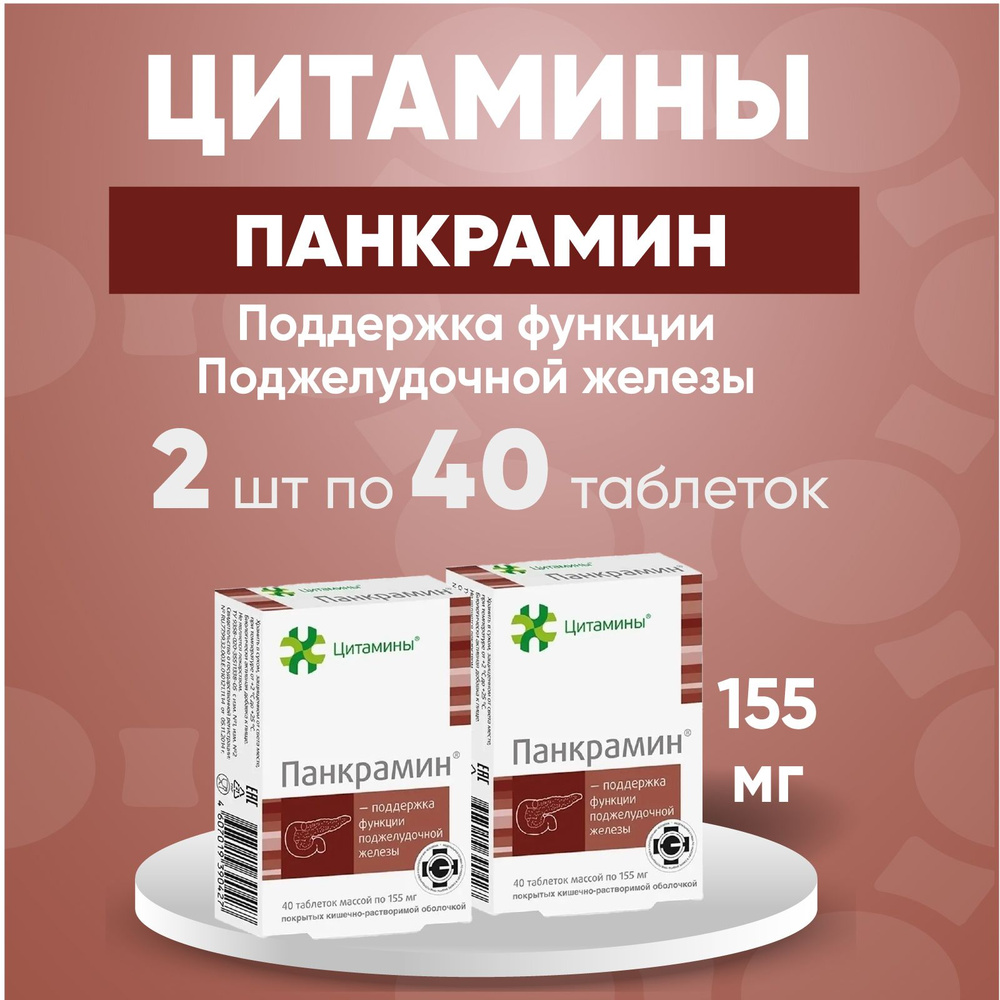 Панкрамин табл. 2 упаковки по 155мг №40, Комплект из 2х упаковок  #1