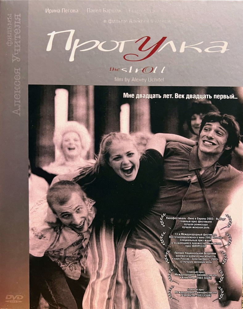 Прогулка (реж. Алексей Учитель), 2003, DVD диджипак #1