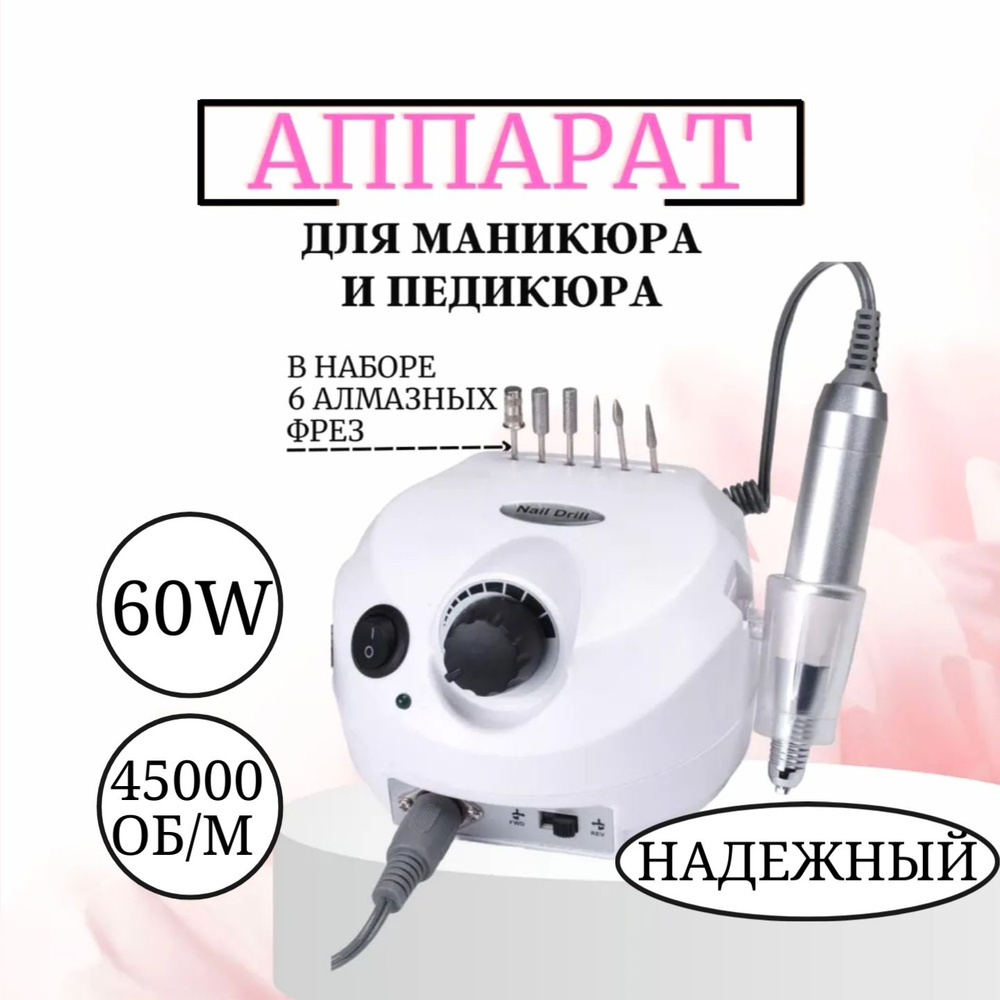 Аппарат для маникюра и педикюра профессиональный Nail Drill 60Вт 45000 об/м для обработки ногтей  #1