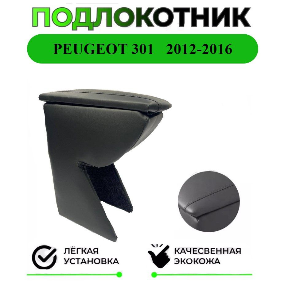 Подлокотник на PEUGEOT 301/Пежо 301 #1