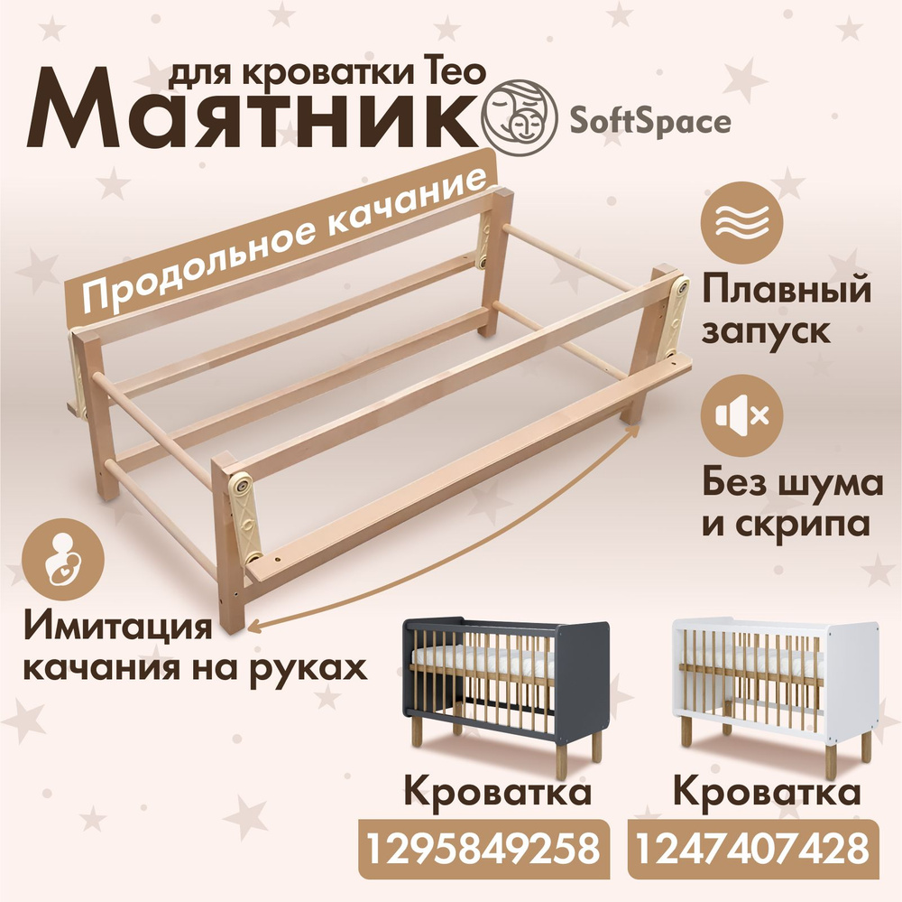 Маятник продольный для кроватки SoftSpace Teo, Береза, цвет Натуральный  #1