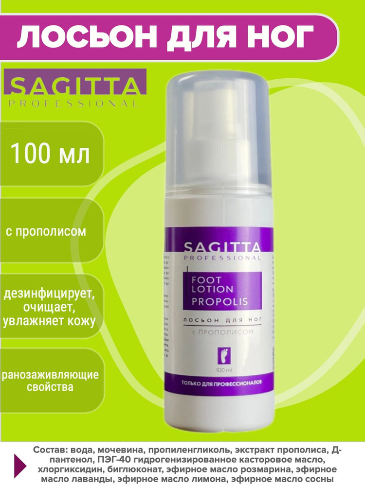 SAGITTA Лосьон для ног с ПРОПОЛИСОМ, 100мл #1