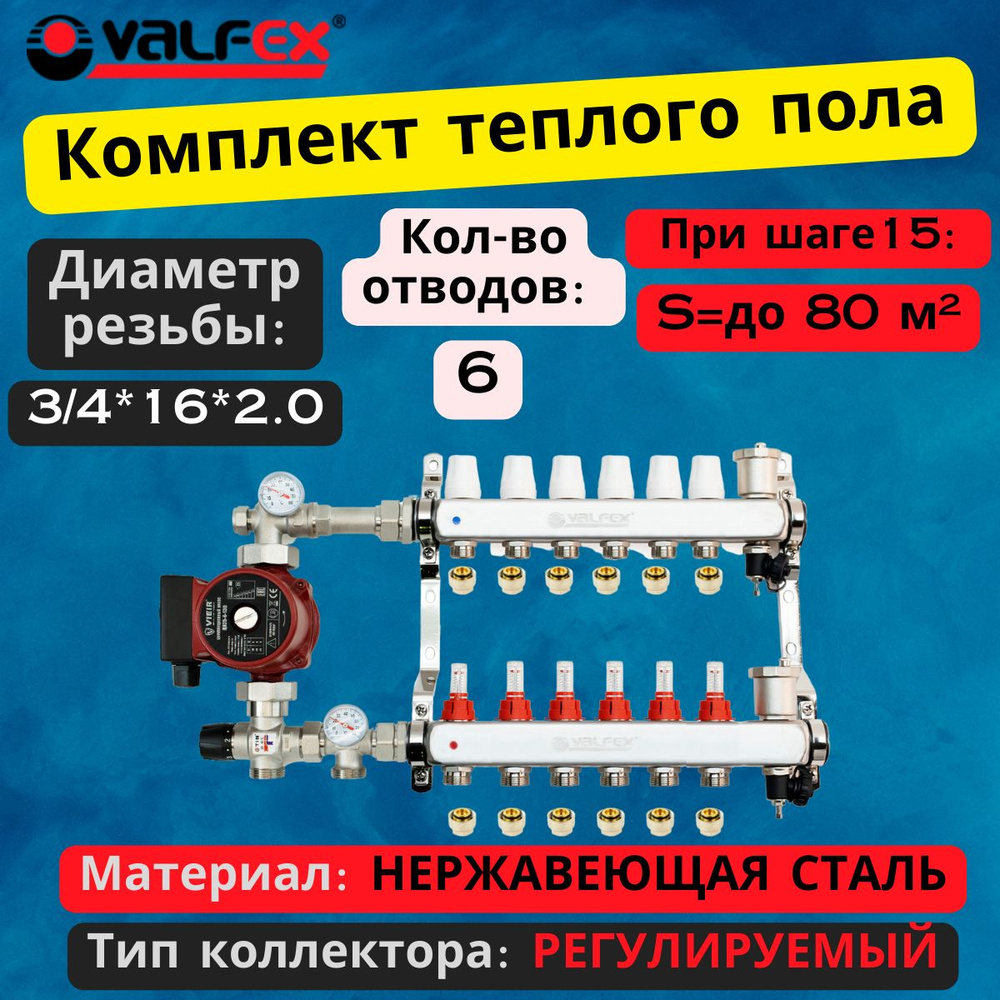 Комплект для теплого пола на 6 выходов VALFEX (Коллектор на 6 контураов, Насос циркуляционный , Евроконусы, #1