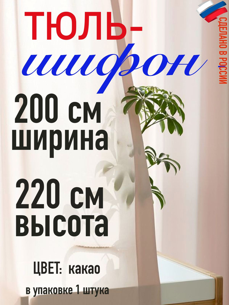 тюль для комнаты/ в спальню/ в кухню/ШИФОН ширина 200 см( 2 м) высота 220 см (2,2 м) цвет какао  #1