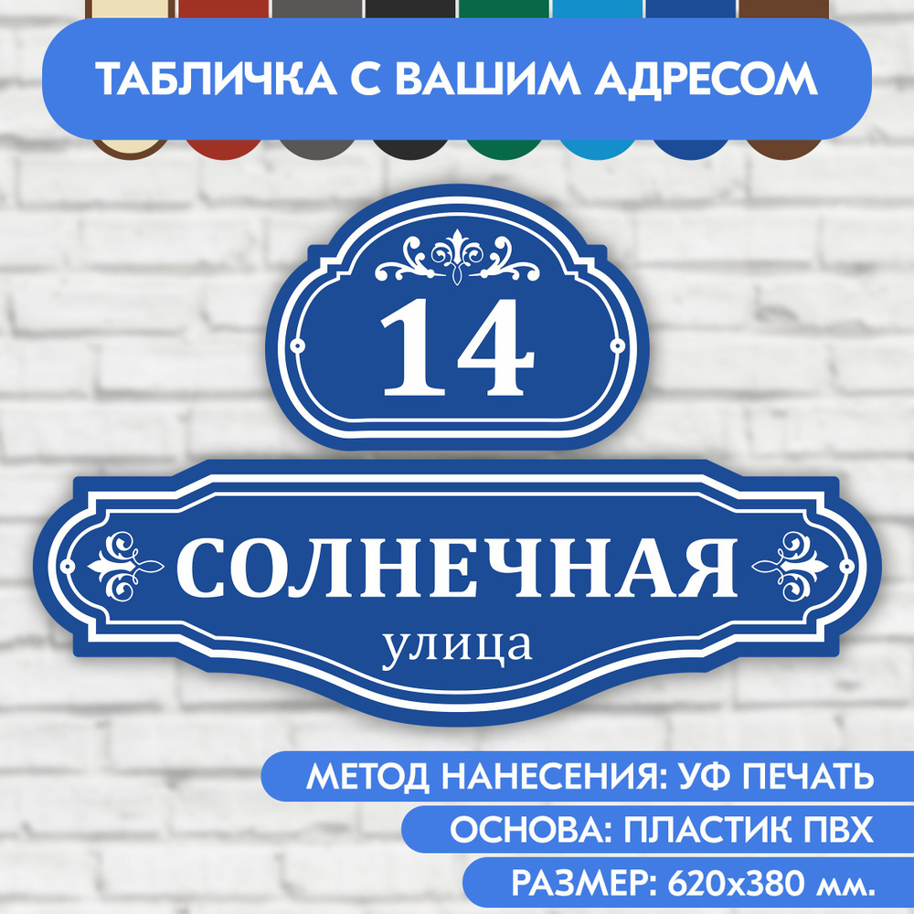 Адресная табличка на дом 620х380 мм. "Домовой знак", синяя, из пластика, УФ печать не выгорает  #1