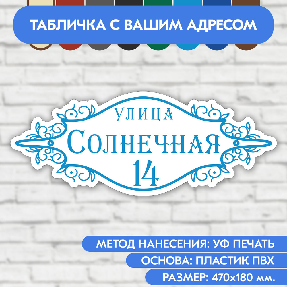 Адресная табличка на дом 470х180 мм. "Домовой знак", бело-голубая, из пластика, УФ печать не выгорает #1