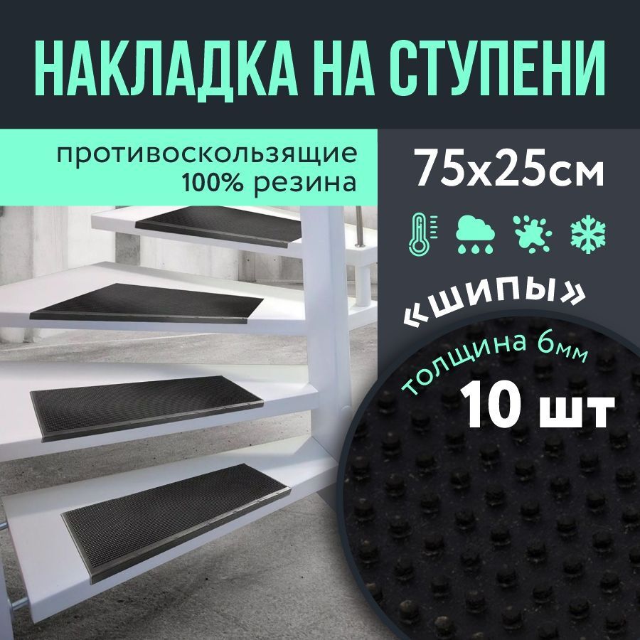 Противоскользящая резиновая накладка на ступени 250х750 h6 Шипы, 10шт / Резиновый коврик на ступени / #1