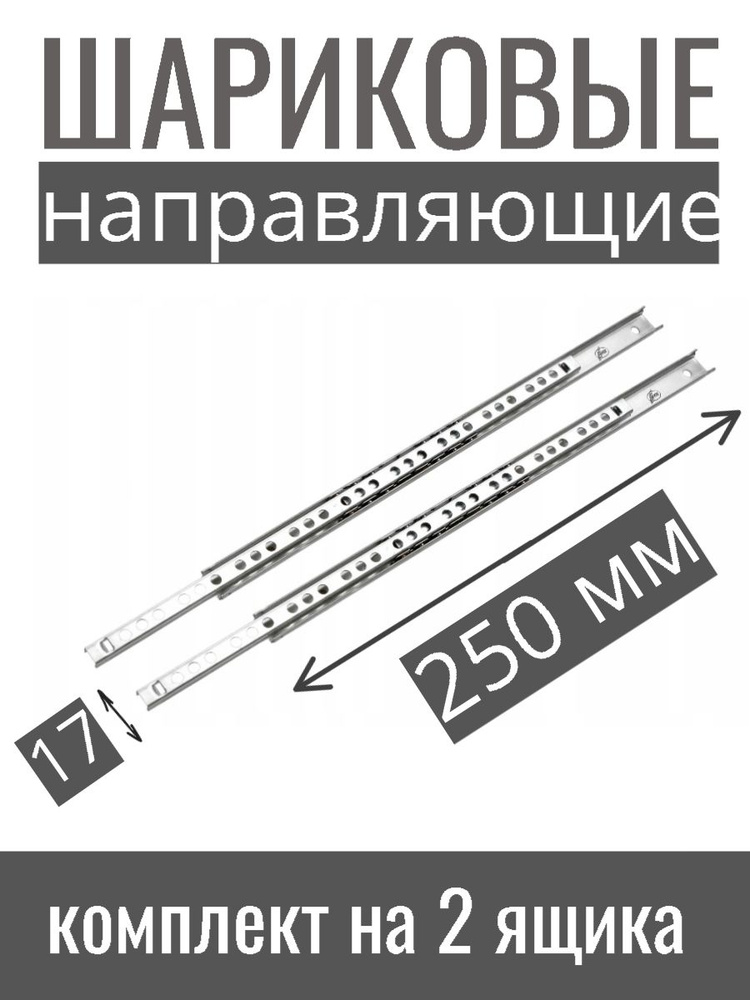 Направляющие шариковые телескопические высота 17мм длина 250 мм, комплект на 2 ящика  #1