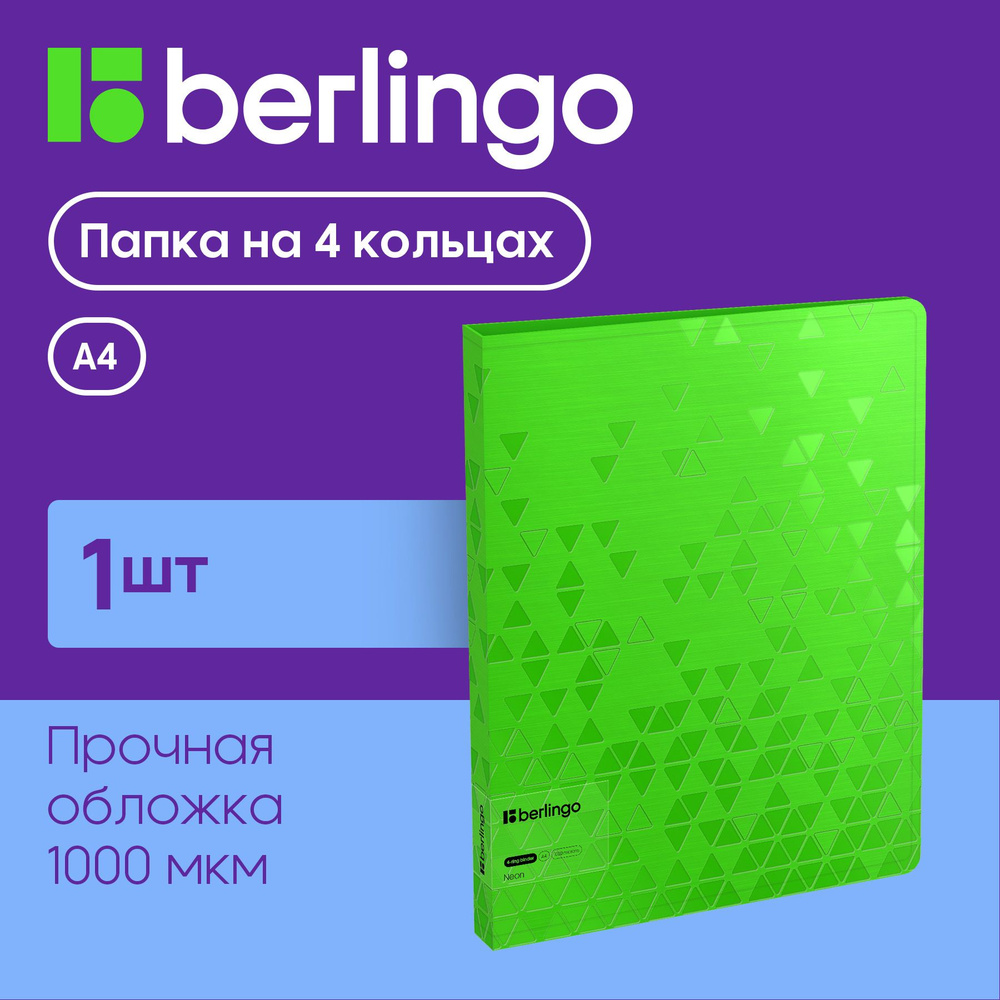 Папка на 4 кольцах Berlingo "Neon", 24мм, 1000мкм, зеленый неон, D-кольца, с внутр. карманом  #1