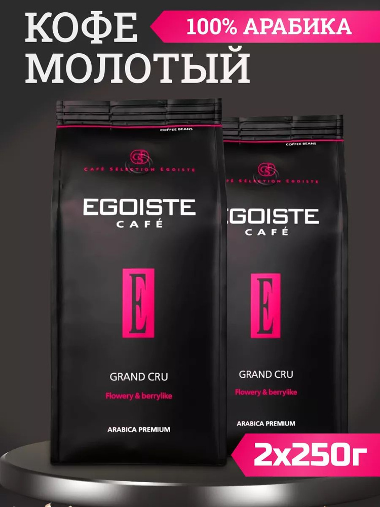 Кофе EGOISTE Grand Cru молотый 250г, 2шт #1