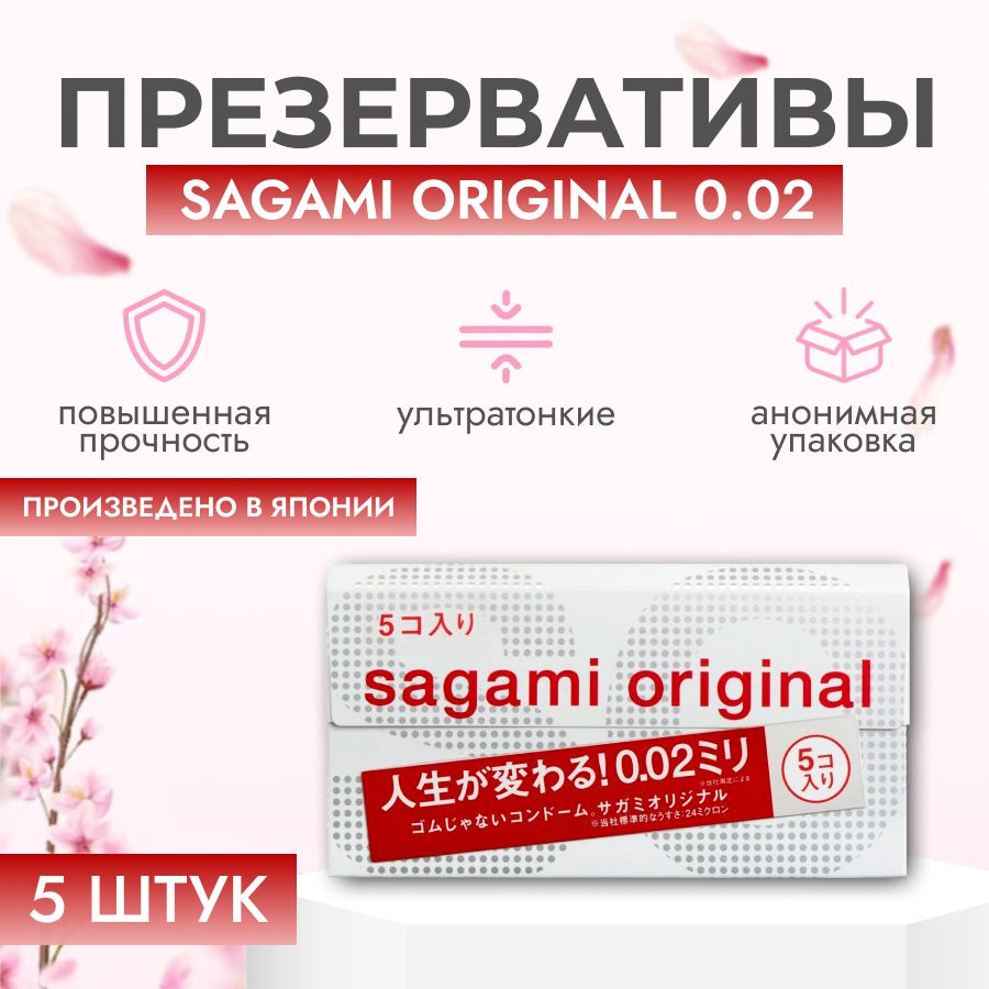 Ультратонкие презервативы Sagami Original 0.02/5 шт #1