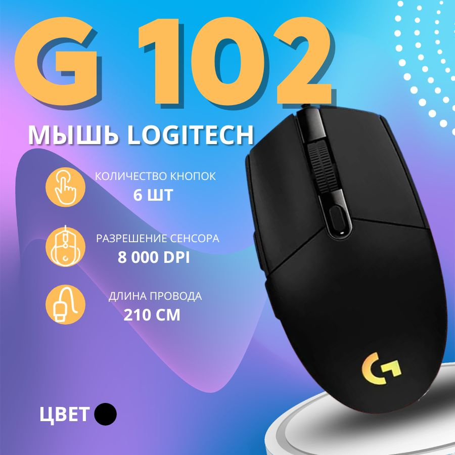 Игровая мышь проводная Logitech G102 LIGHTSYNC 910-005823, черный - купить  по выгодной цене в интернет-магазине OZON (1193448529)