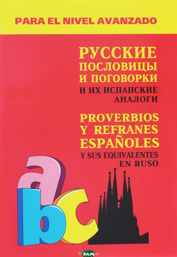 Русские пословицы и поговорки и их испанские аналоги | Киселев Александр Валентинович  #1