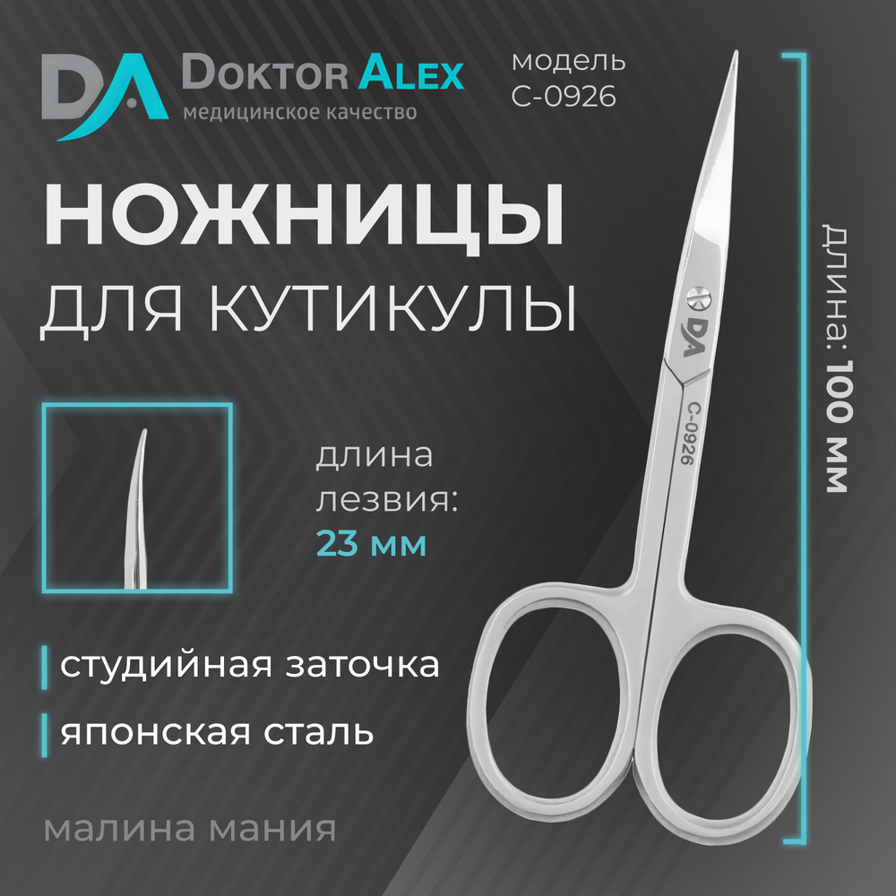 Dr.Alex Профессиональные ножницы для кутикулы, длина лезвия 23 мм, студийная заточка, С-0926  #1