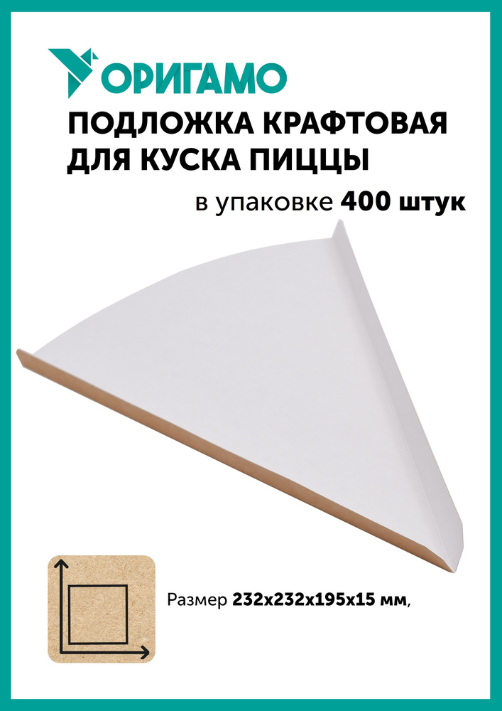 Подложка Оригамо для куска пиццы, 232х195х15, крафт, в коробе 400 штук  #1