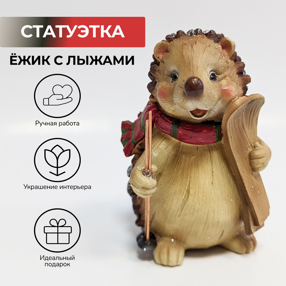 Фигура декоративная Еж с лыжами, статуэтка, декор для дома  #1