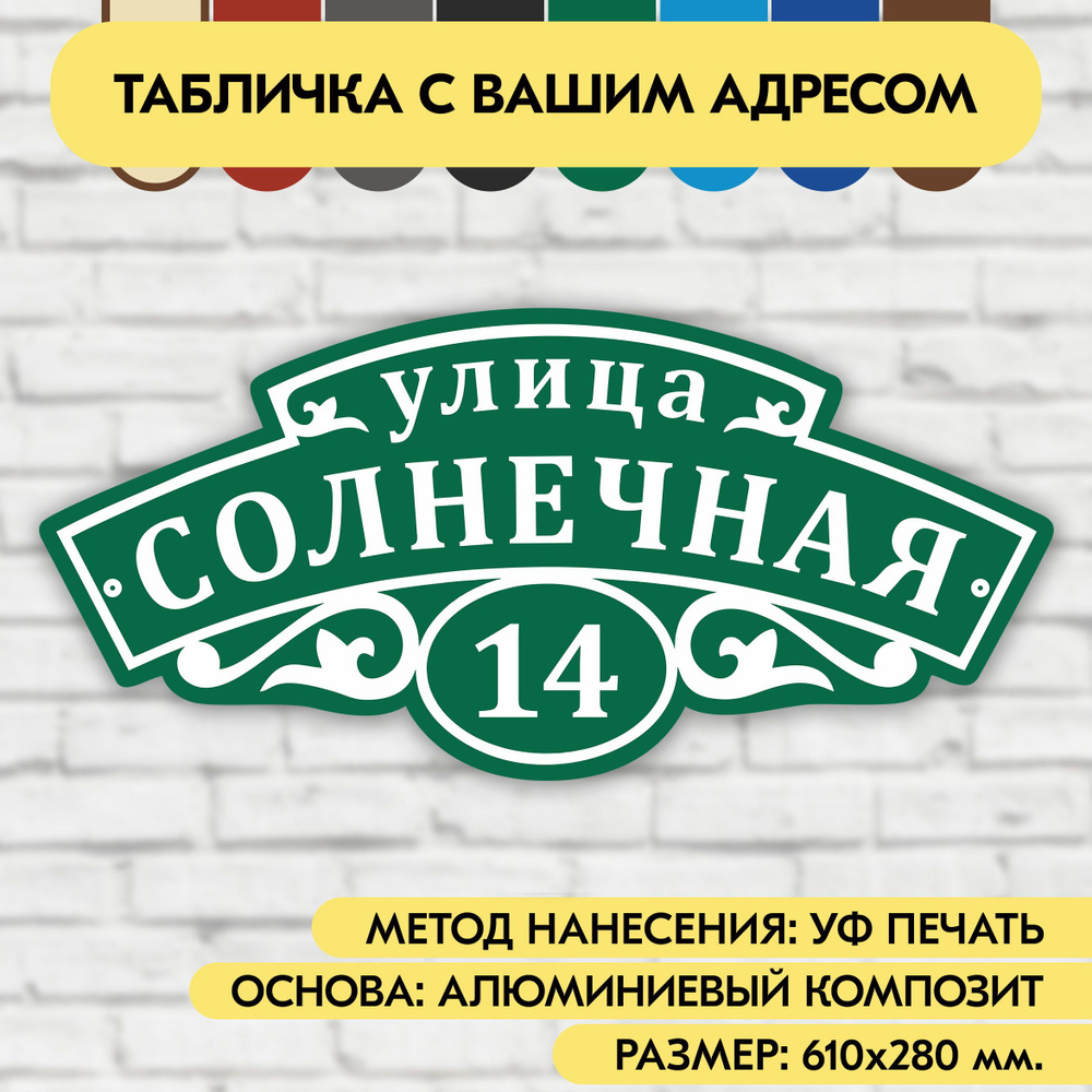 Адресная табличка на дом 610х280 мм. "Домовой знак", зелёная, из алюминиевого композита, УФ печать не #1