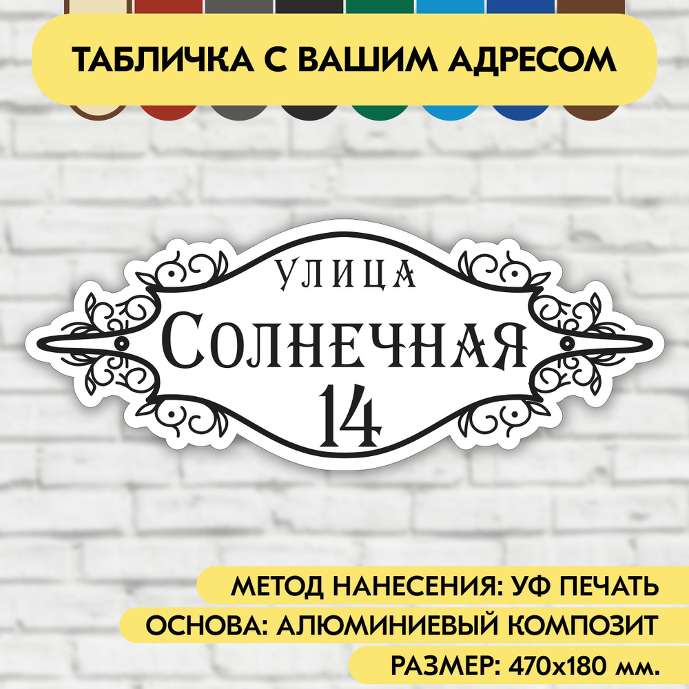 Адресная табличка на дом 470х180 мм. "Домовой знак", бело-чёрная, из алюминиевого композита, УФ печать #1