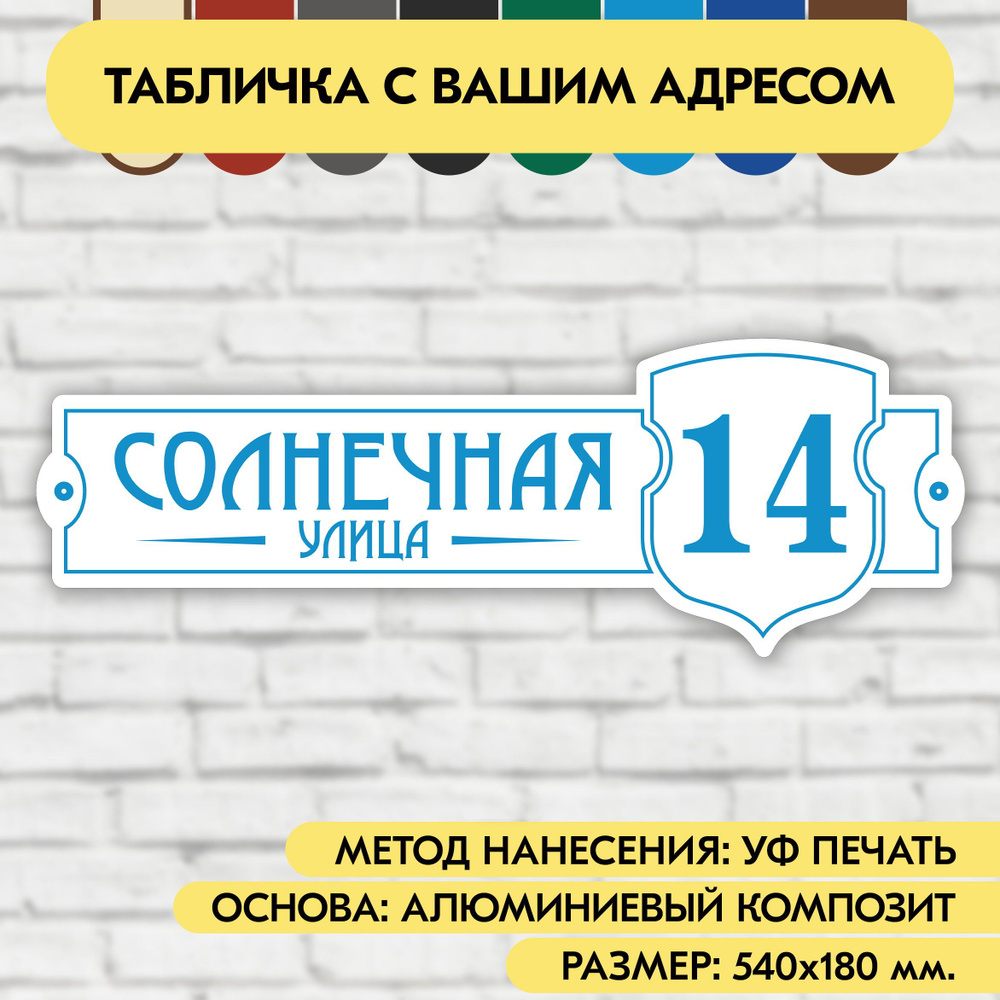 Адресная табличка на дом 540х180 мм. "Домовой знак", бело-голубая, из алюминиевого композита, УФ печать #1