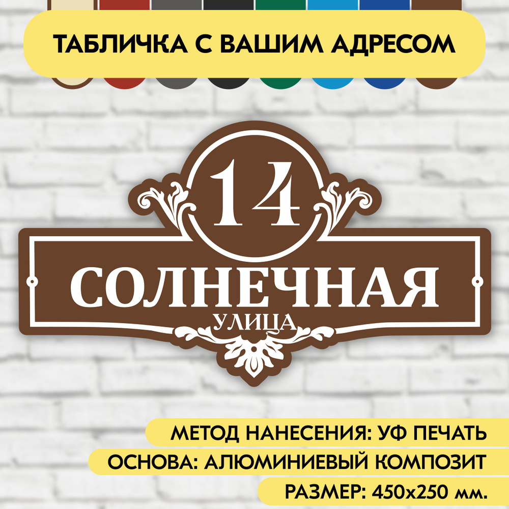 Адресная табличка на дом 450х250 мм. "Домовой знак", коричневая, из алюминиевого композита, УФ печать #1