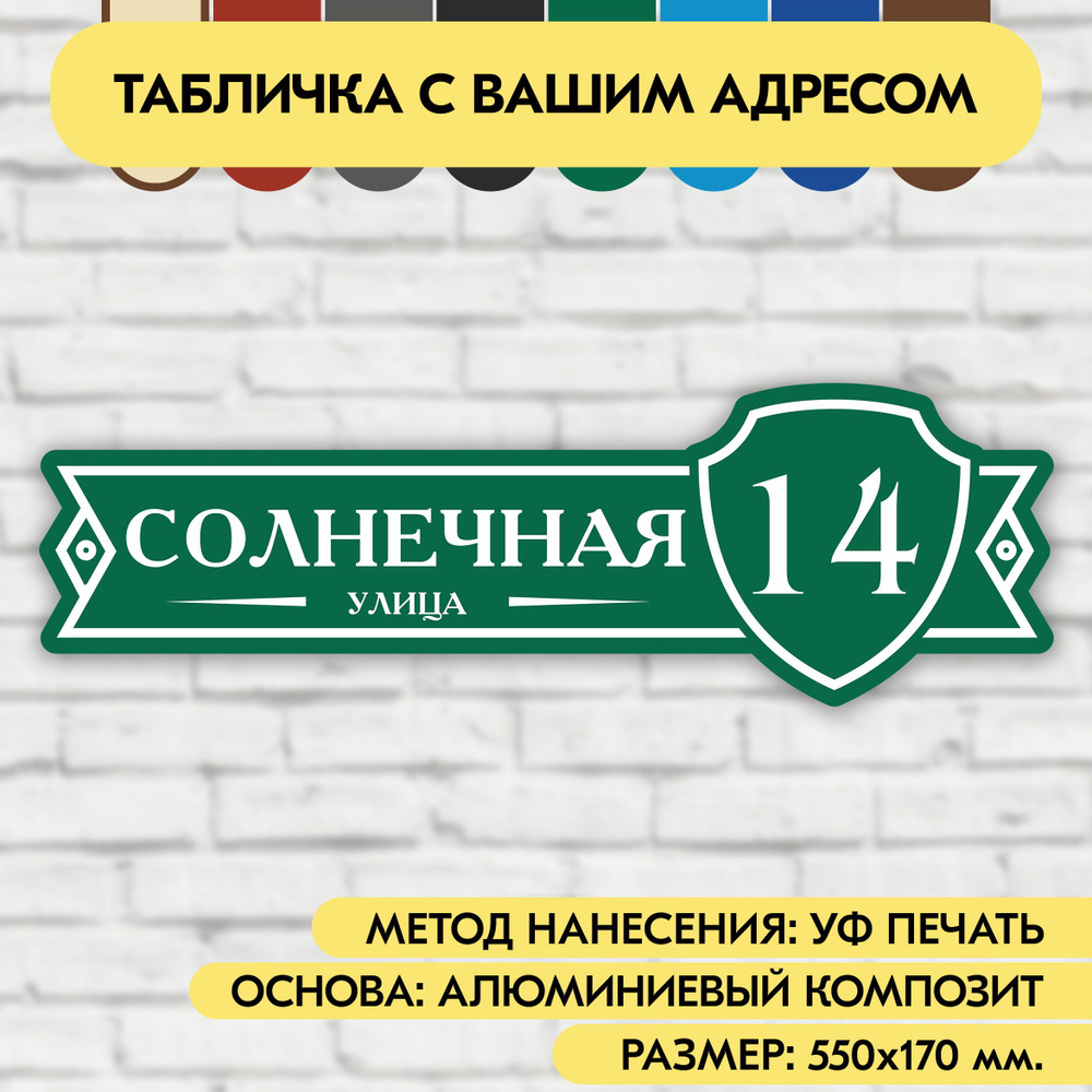 Адресная табличка на дом 550х170 мм. "Домовой знак", зелёная, из алюминиевого композита, УФ печать не #1