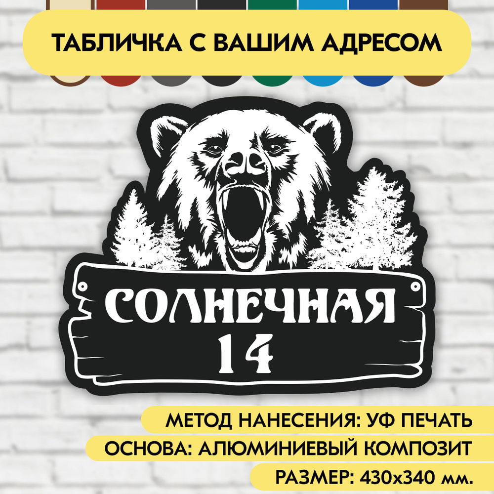 Адресная табличка на дом 430х340 мм. "Домовой знак Медведь", чёрная, из алюминиевого композита, УФ печать #1