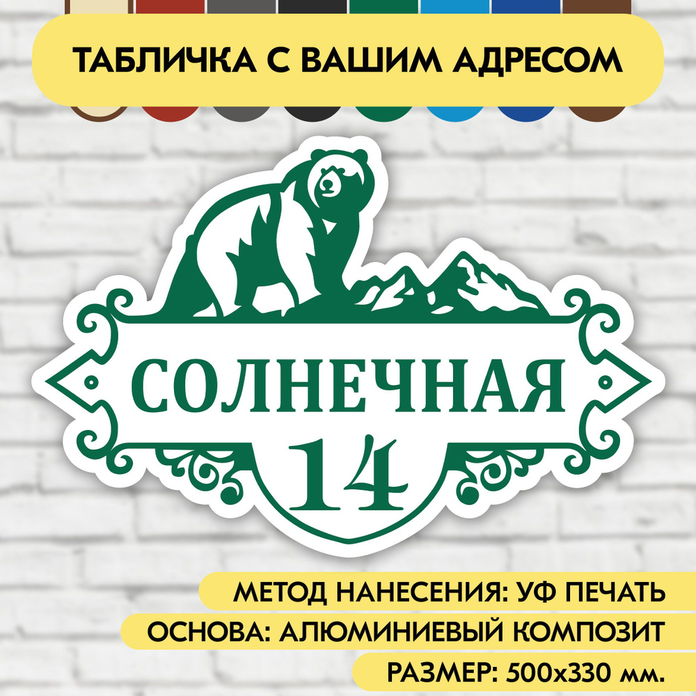 Адресная табличка на дом 500х330 мм. "Домовой знак Медведь", бело- зелёная, из алюминиевого композита, #1