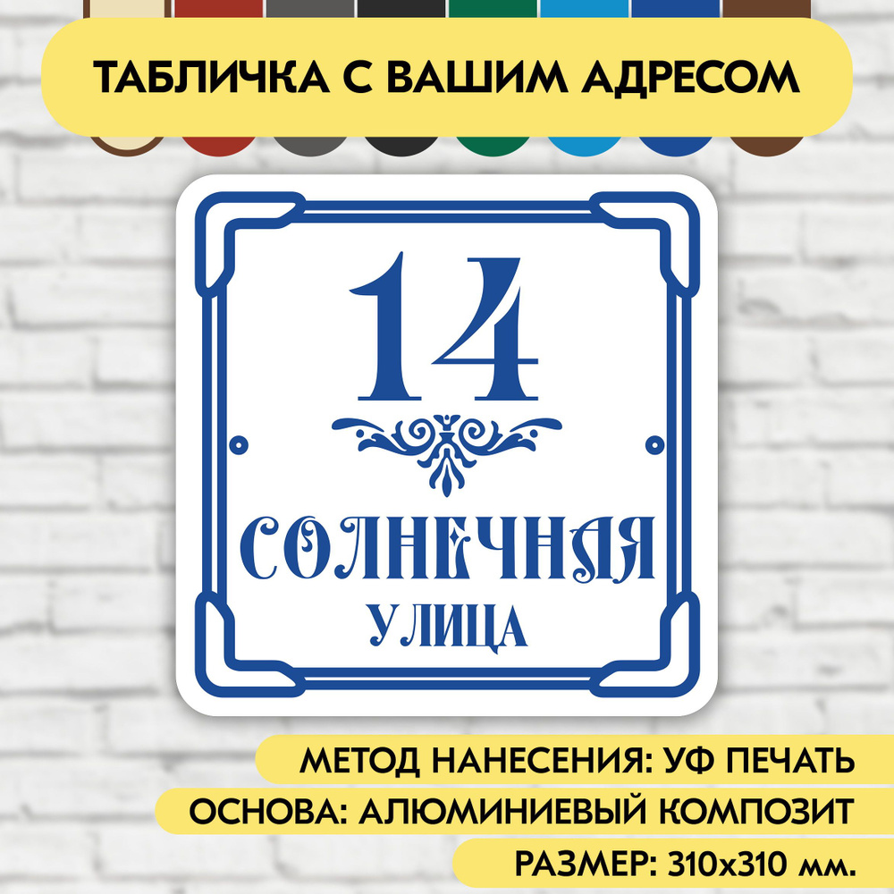 Адресная табличка на дом 310х310 мм. "Домовой знак", бело-синяя, из алюминиевого композита, УФ печать #1