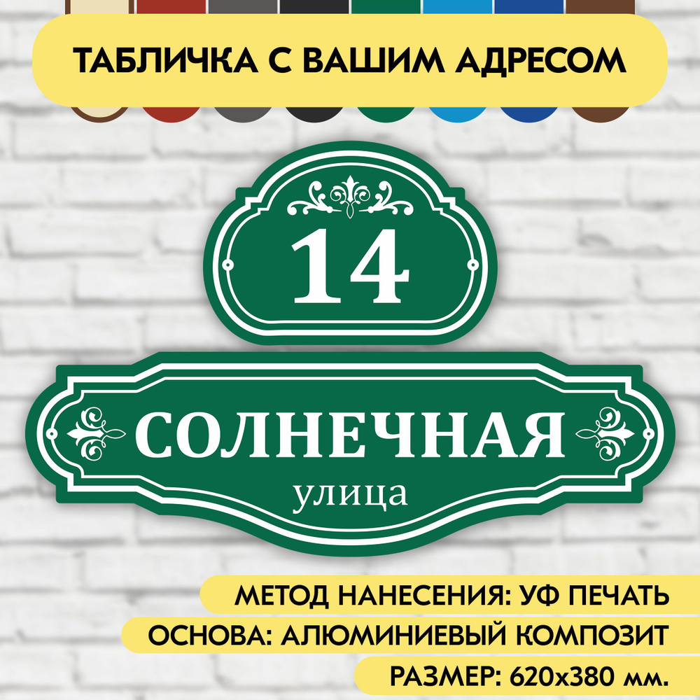 Адресная табличка на дом 620х380 мм. "Домовой знак", зелёная, из алюминиевого композита, УФ печать не #1