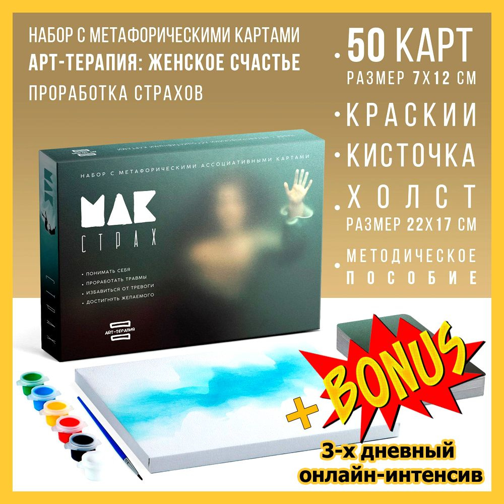 Арт-терапия - Мои страхи (МАК - Метафорические карты), 50 карт, холст (22х16,5 см), краски (6 цветов), #1