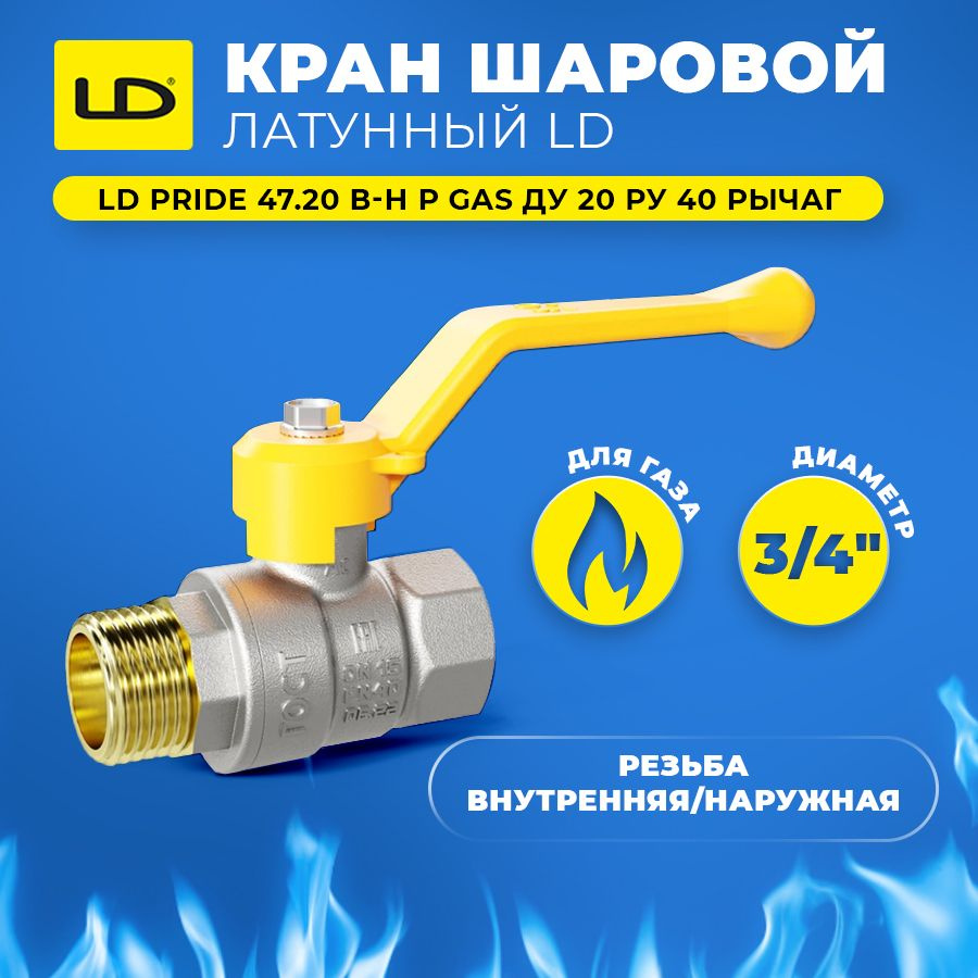 Кран шаровой латунный LD Pride 47.20 В-Н Р GAS Ду 20 Ру 40 рычаг #1