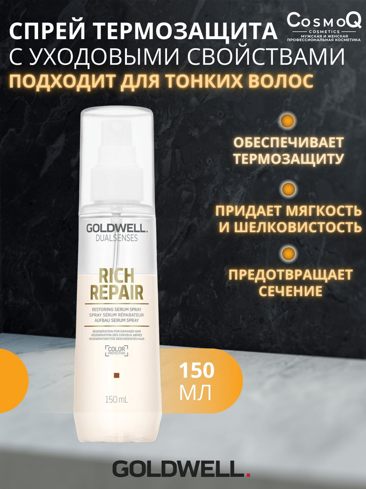 Goldwell Спрей для укладки волос, 150 мл #1